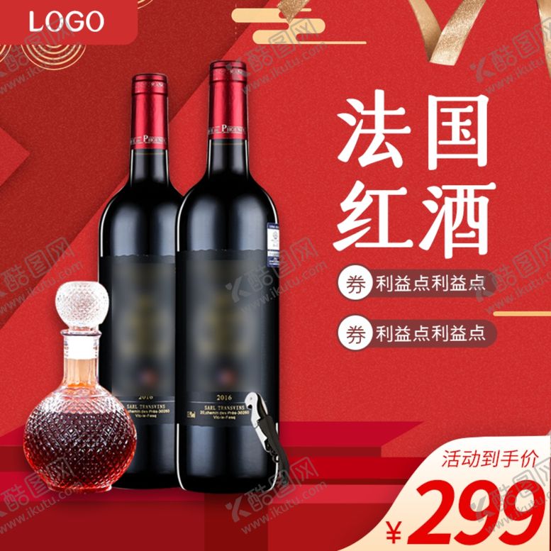 编号：63226009290421497107【酷图网】源文件下载-红酒主图模板红色直通车模板