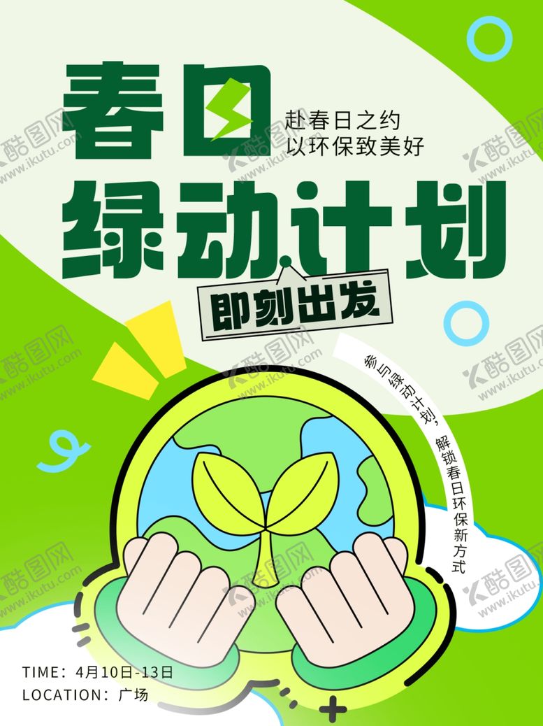 编号：30890804021058345212【酷图网】源文件下载-环保海报