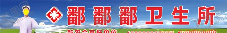 编号：83837909271435056821【酷图网】源文件下载-卫生所门头