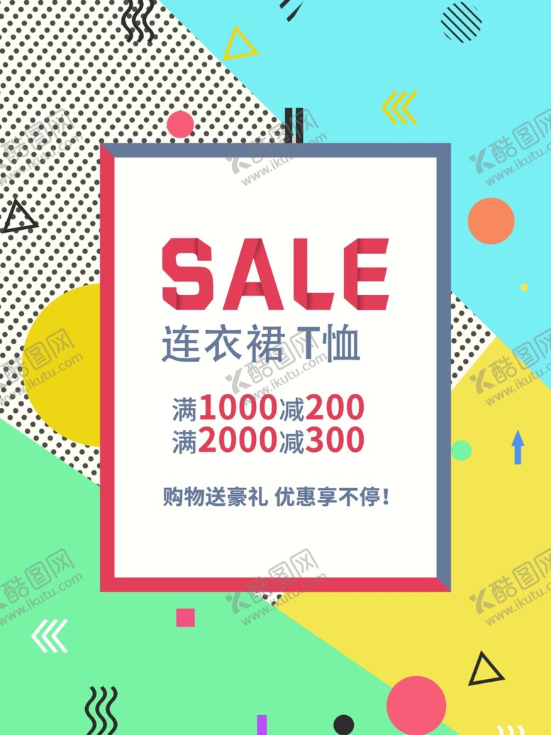 编号：25943704111351367246【酷图网】源文件下载-服饰促销活动宣传海报素材