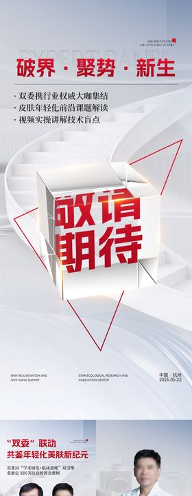 学术会专家团介绍海报