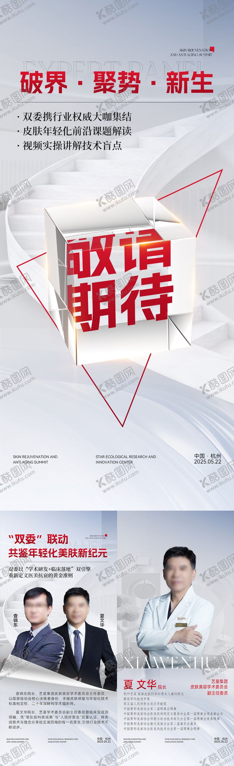 编号：49293912061241144967【酷图网】源文件下载-学术会专家团介绍海报