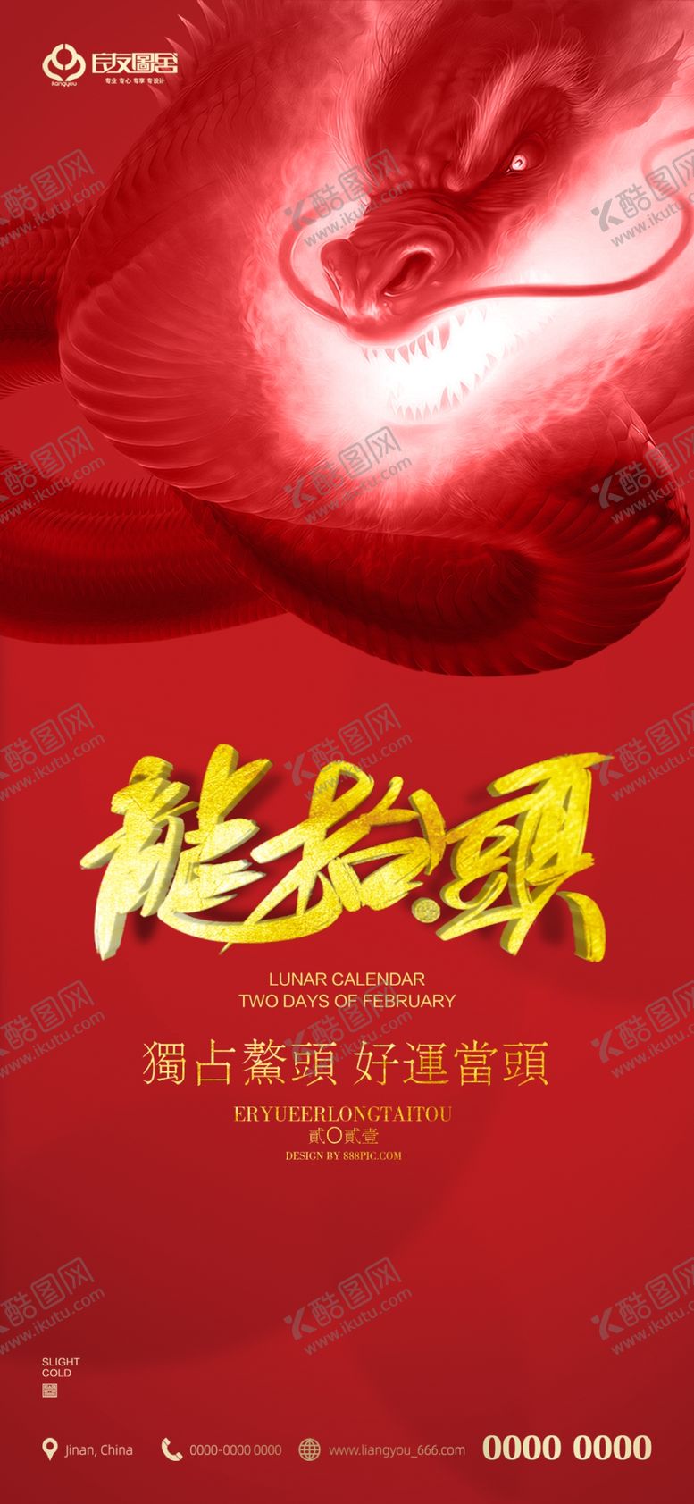 编号：29605405050451196063【酷图网】源文件下载-二月二龙抬头微信海报节日