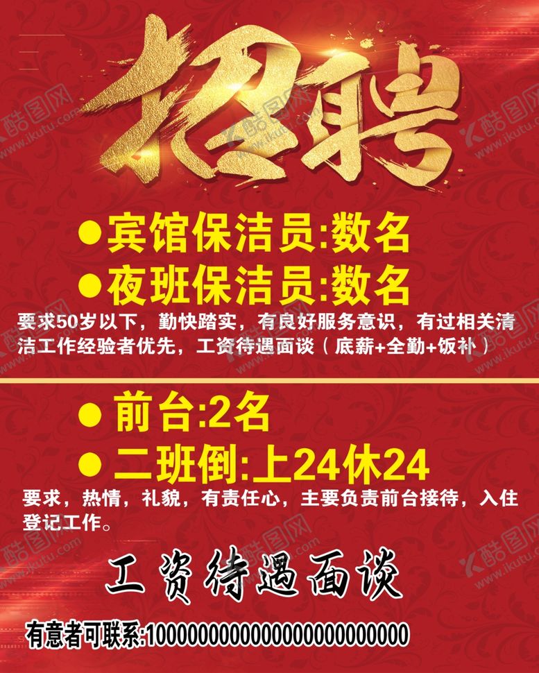 编号：75402511300714358524【酷图网】源文件下载-招聘海报