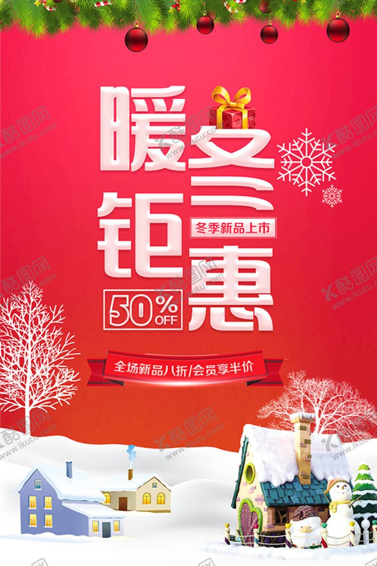 编号：71493209172304482581【酷图网】源文件下载-暖冬钜惠促销海报