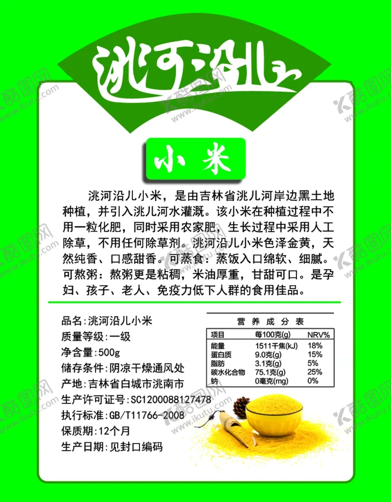 编号：60137910012336172890【酷图网】源文件下载-洮河沿儿黄小米标签