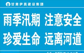 雨季汛期注意安全