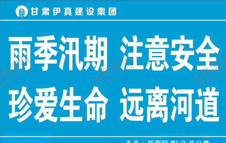 编号：20727907071937448187【酷图网】源文件下载-雨季汛期注意安全