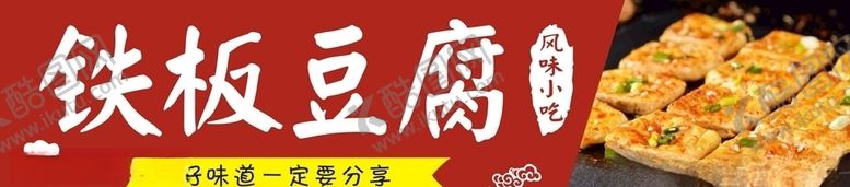 编号：79139509300249485455【酷图网】源文件下载-铁板豆腐