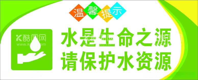 编号：42893912160321193259【酷图网】源文件下载-节约用水