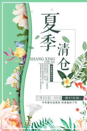 夏季清仓