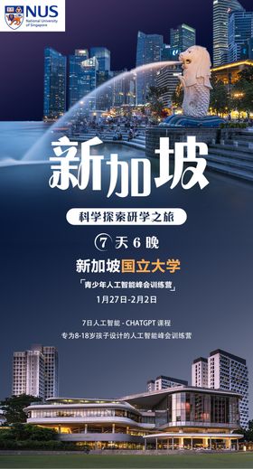 新加坡研学游学海报