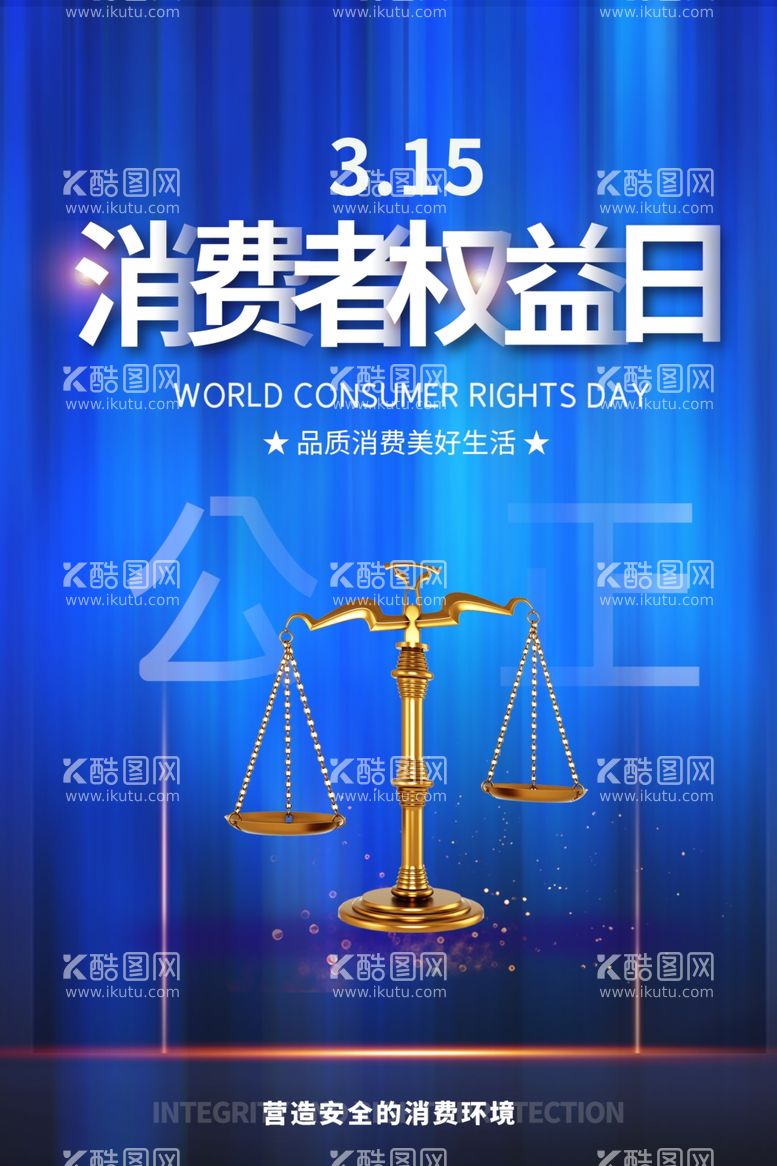 编号：39220803171421252920【酷图网】源文件下载-315节日社会公益活动海报素材