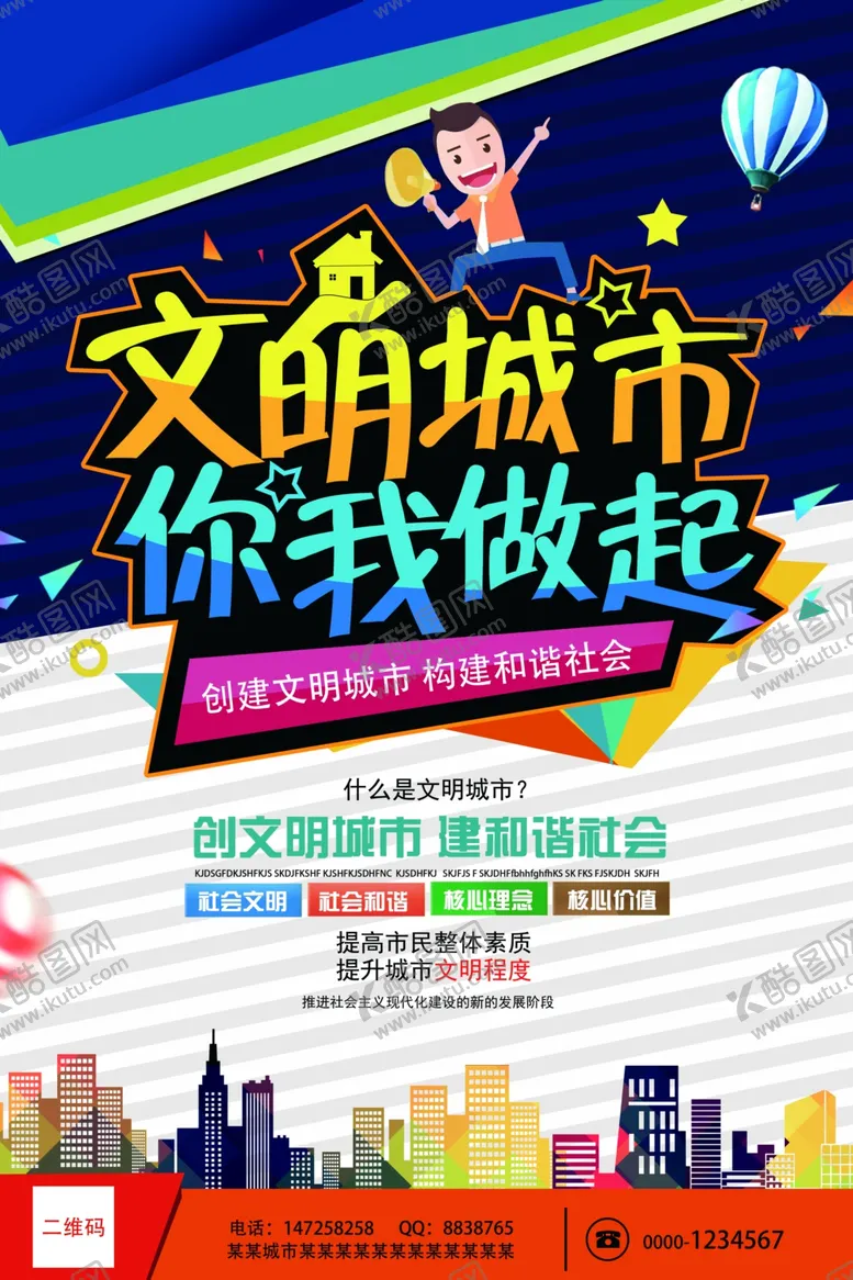 编号：71168406241603543643【酷图网】源文件下载-创建文明城市公益宣传单