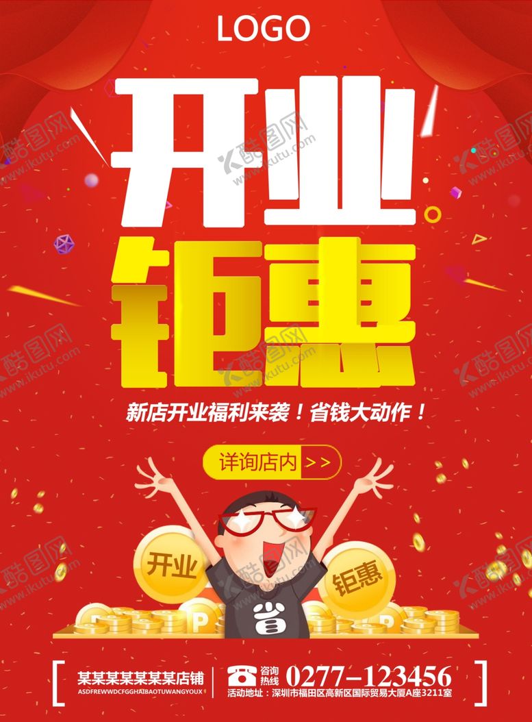 编号：89119105120016434270【酷图网】源文件下载-新店开业