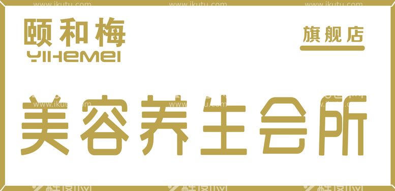 编号：69402510022235348607【酷图网】源文件下载-颐和梅美容养生门头牌