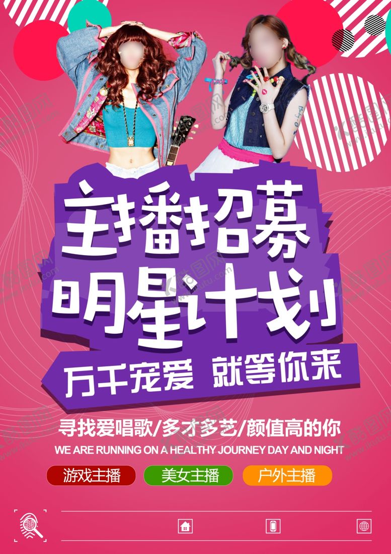 编号：23273807011321235186【酷图网】源文件下载-招募主播