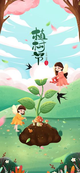 植树节背景公益快乐