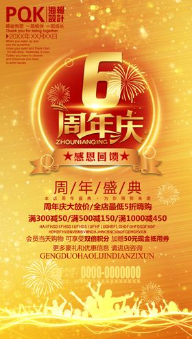 6周年庆