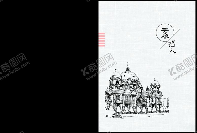 编号：52300709092311151525【酷图网】源文件下载-手绘建筑素描速写本