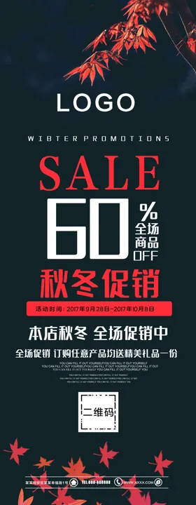 秋冬促销展架