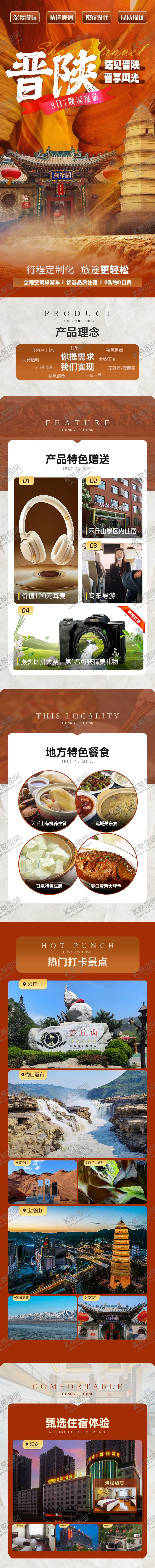 编号：12601203051119295124【酷图网】源文件下载-晋陕旅游详情页