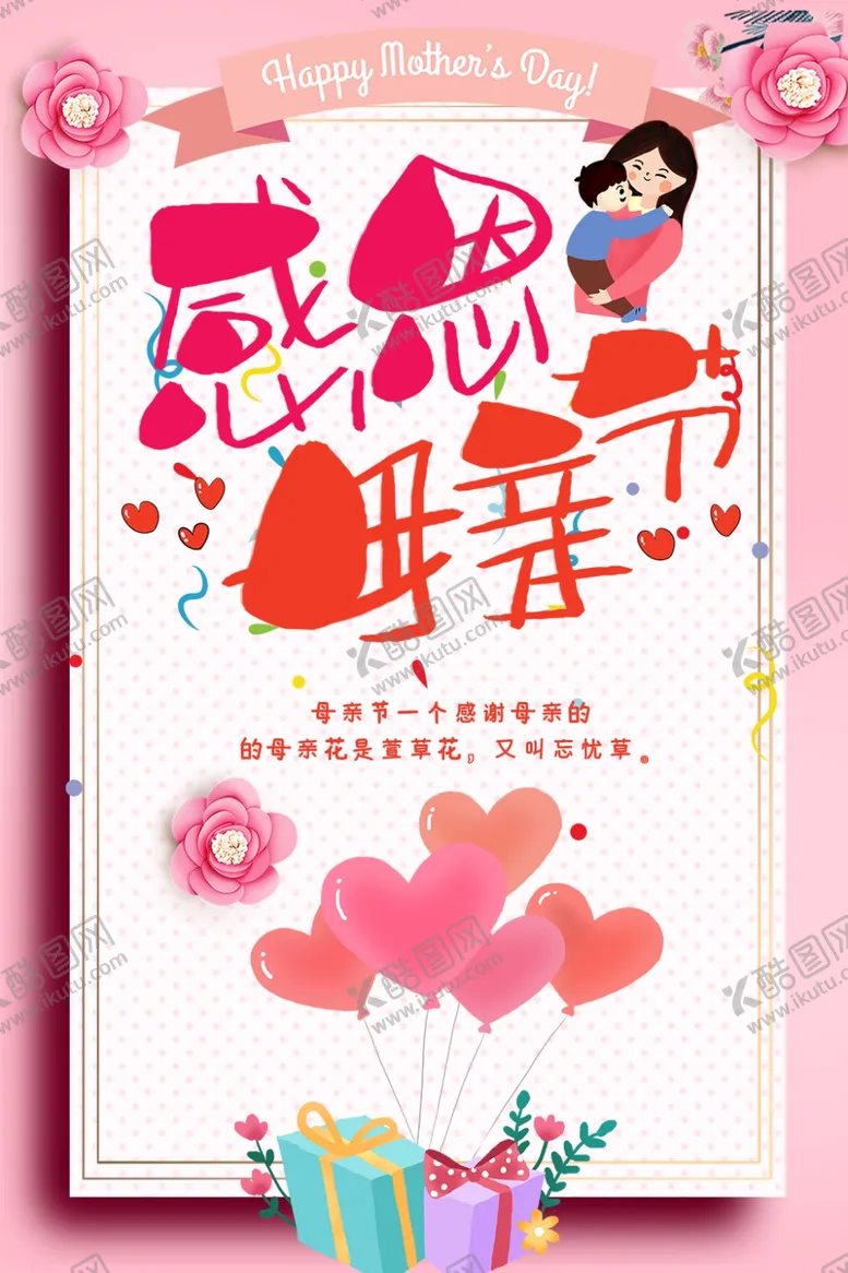 编号：56666807011112545009【酷图网】源文件下载-母亲节