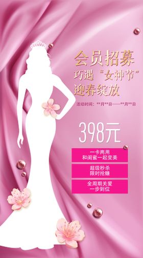 编号：78290109230223134620【酷图网】源文件下载-女神节新会员招募海报