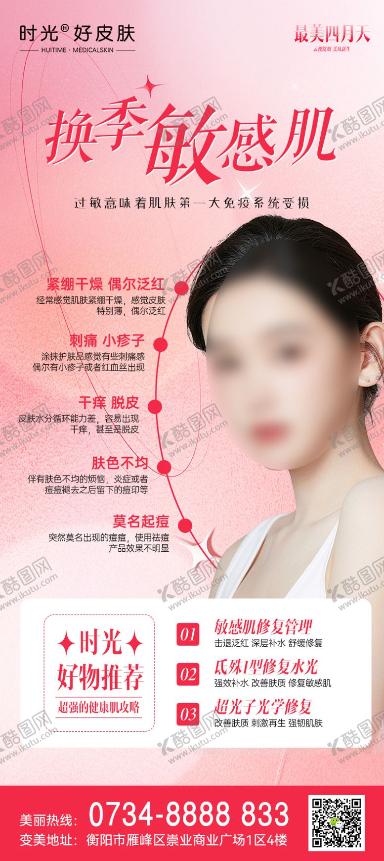 编号：73170602091101342538【酷图网】源文件下载-换季敏感肌攻略海报