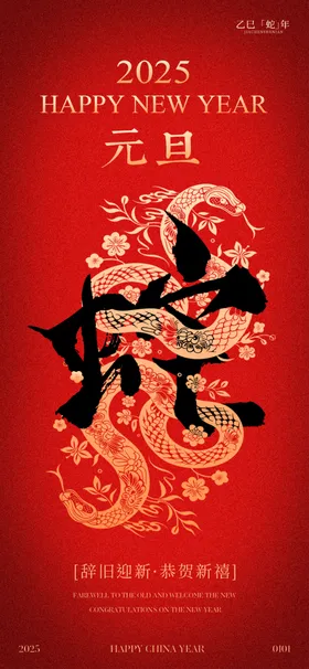 欢度元旦新年海报图片蛇喜迎布置背景