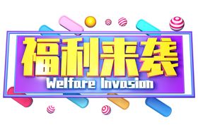 福利来袭字体字形主题素材