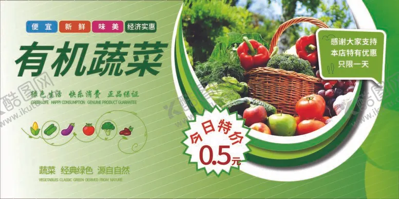 编号：77353312050348156476【酷图网】源文件下载-有机蔬菜