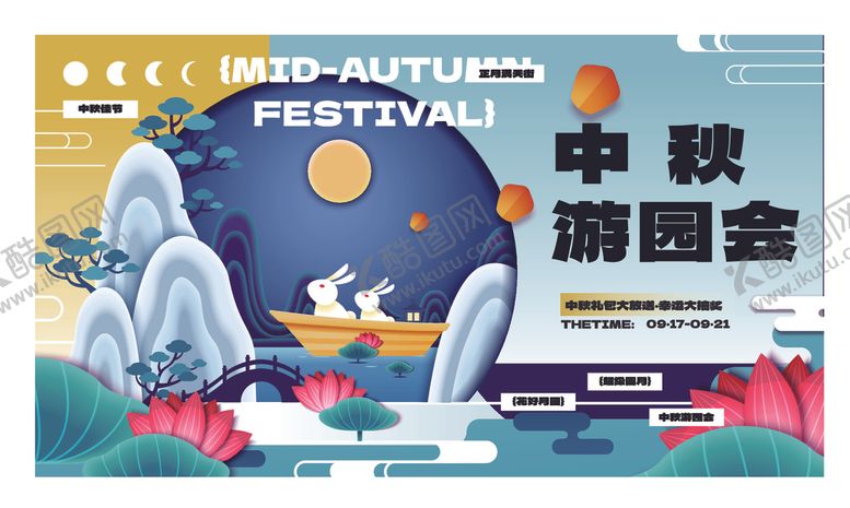 编号：65158810241010228074【酷图网】源文件下载-中秋游园会活动宣传海报
