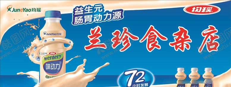 编号：78496206291145125275【酷图网】源文件下载-均瑶招牌