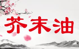 火锅店蘸料牌
