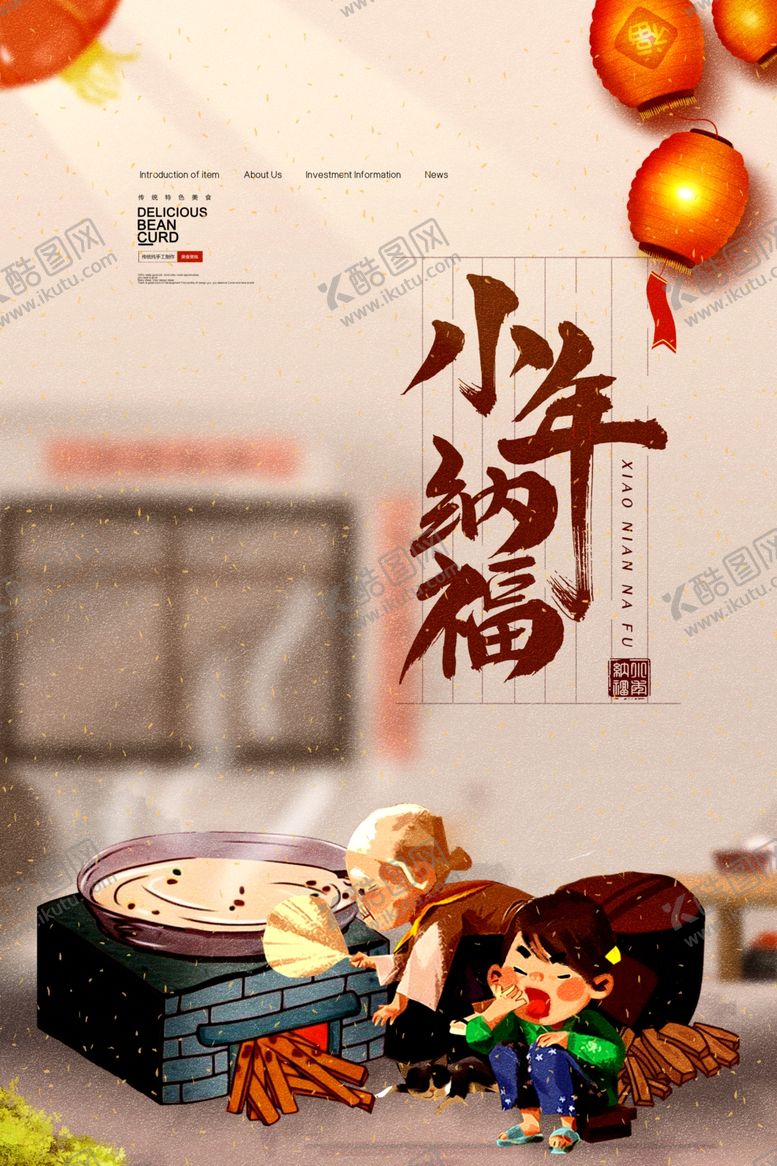 编号：15964909231912047371【酷图网】源文件下载-小年主题创意海报