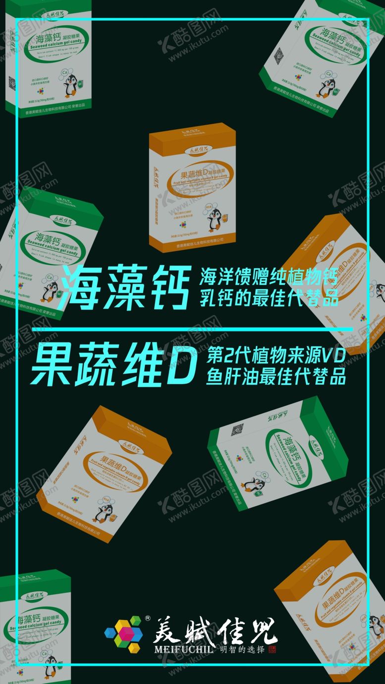 编号：55237109192340467313【酷图网】源文件下载-美赋佳儿海藻钙