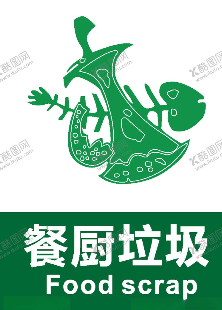 编号：15135107122001571446【酷图网】源文件下载-厨房垃圾餐厨垃圾