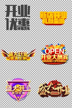 盛大开业字体