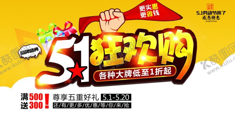 编号：35266710110211039338【酷图网】源文件下载-五一狂欢购展板