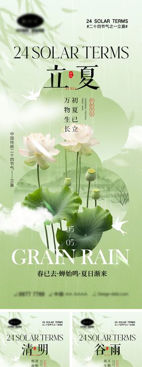 立夏谷雨清明节气海报