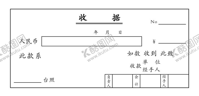 编号：99257604171102508362【酷图网】源文件下载-收据