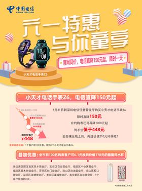 六一电信海报