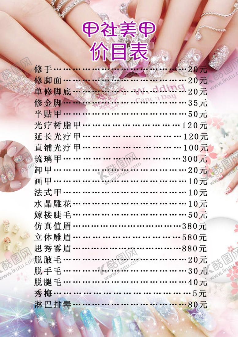 编号：93449510271321362788【酷图网】源文件下载-美甲价目表