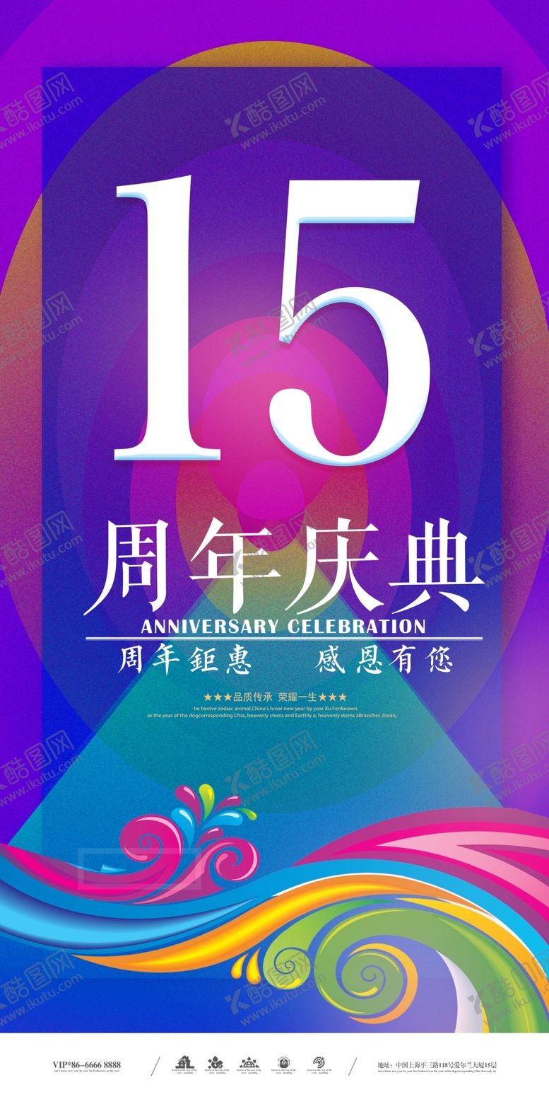 编号：57425007031326009803【酷图网】源文件下载-15周年庆