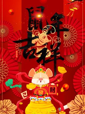 鼠年