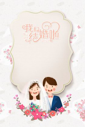 文艺小清新我们结婚吧婚礼展板 