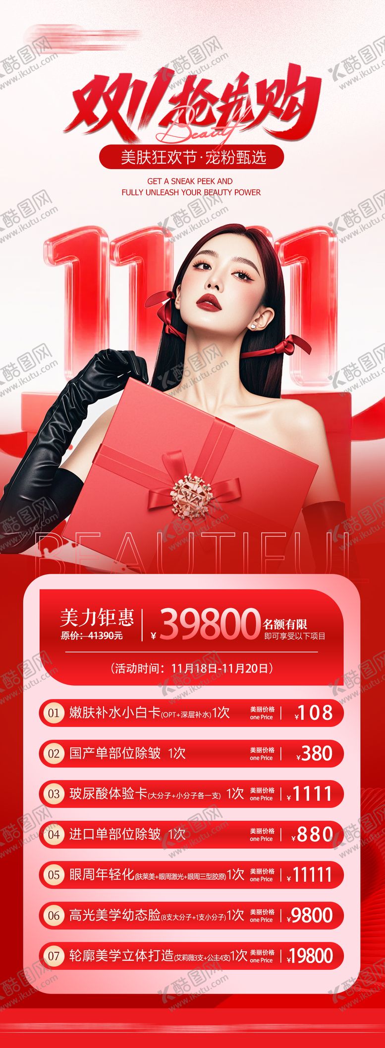 编号：82064911120100474372【酷图网】源文件下载-医美双11海报双11海报