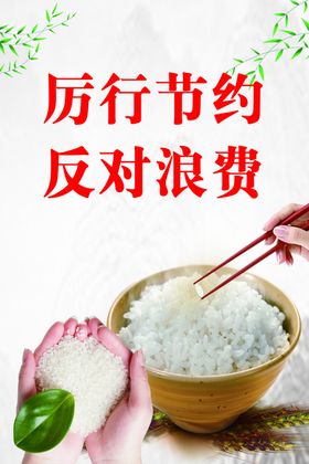 节约粮食