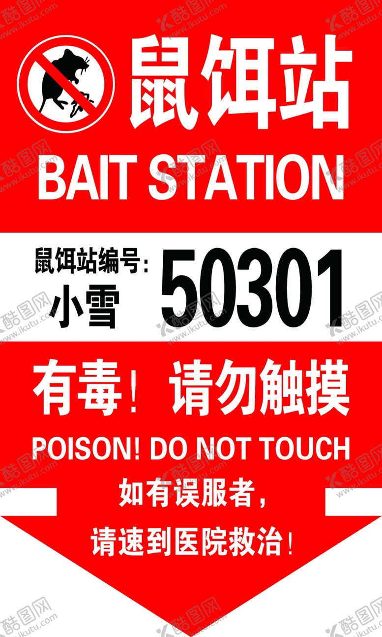编号：57269007080030318314【酷图网】源文件下载-鼠饵站标牌